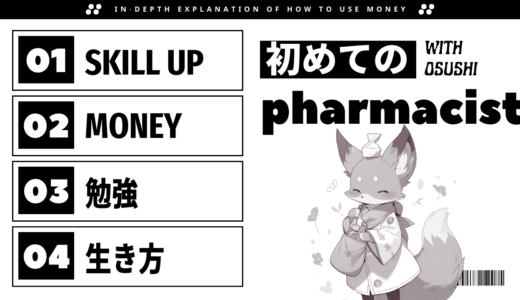 【新米薬剤師必見】薬剤師スキルUPロードマップ【必読】