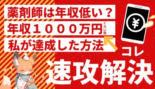 保護中: 【給与アップしたい新米薬剤師へ】薬剤師として年収上げる方法を考える